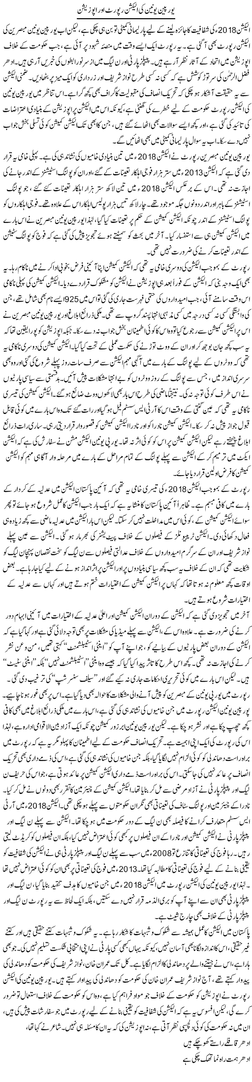 Europian Union Ki Election Report Aur Opposition | Asghar Abdullah | Daily Urdu Columns