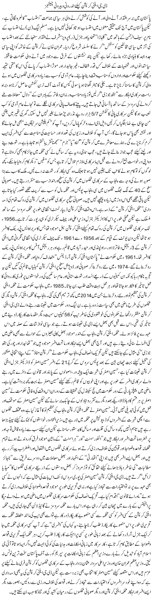 Dg Anti Corruption Ke Liye Androoni O Bairooni Challenges | Rizwan Asif | Daily Urdu Columns