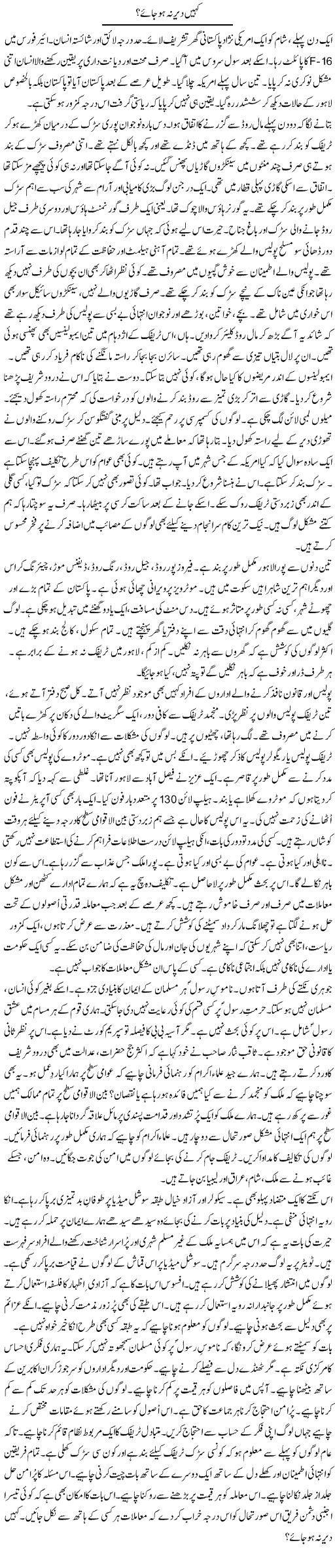 Kahin Der Na Ho Jaye | Rao Manzar Hayat | Daily Urdu Columns