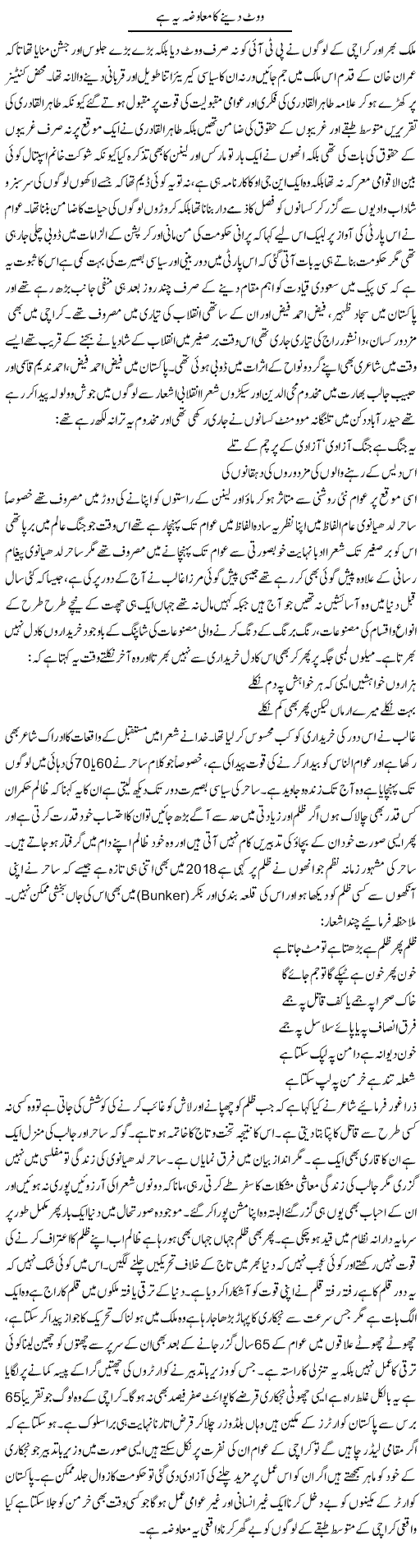 Vote Dene Ka Muawza Ye Hai | Anees Baqar | Daily Urdu Columns