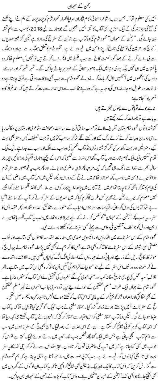 Rehman Ke Mehman | Shakir Hussain Shakir | Daily Urdu Columns