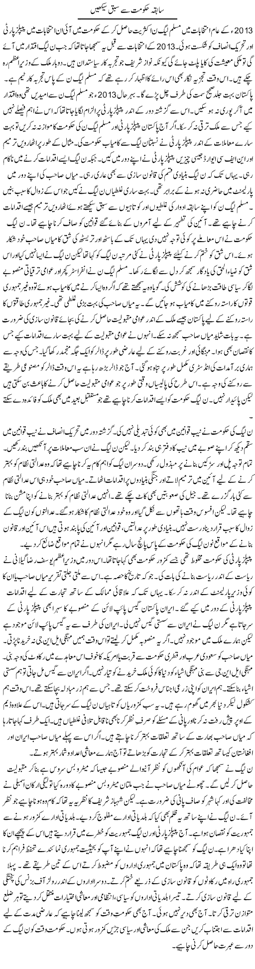 Sabiqa Hukumat Se Sabaq Seekhen | Syed Zeeshan Haider | Daily Urdu Columns