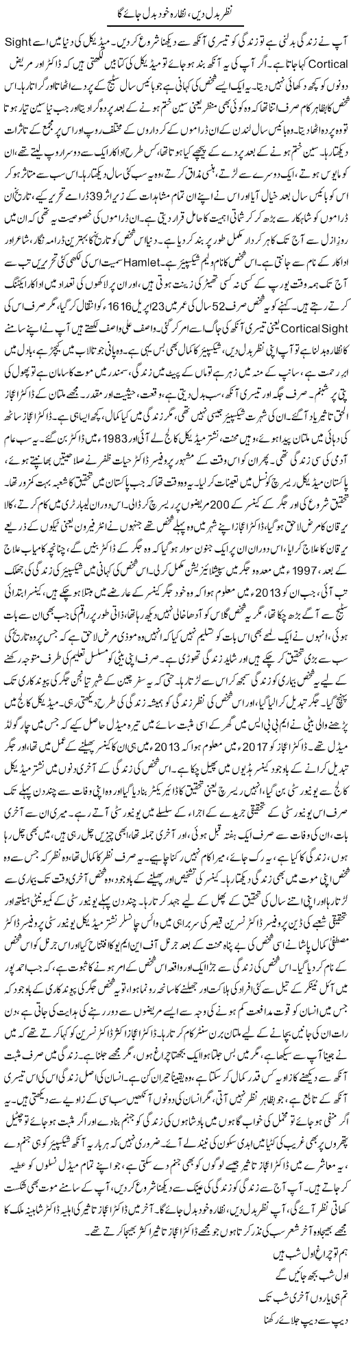 Nazar Badal Dein, Nazara Khud Badal Jaye Ga | Dr. Afaan Qaiser | Daily Urdu Columns