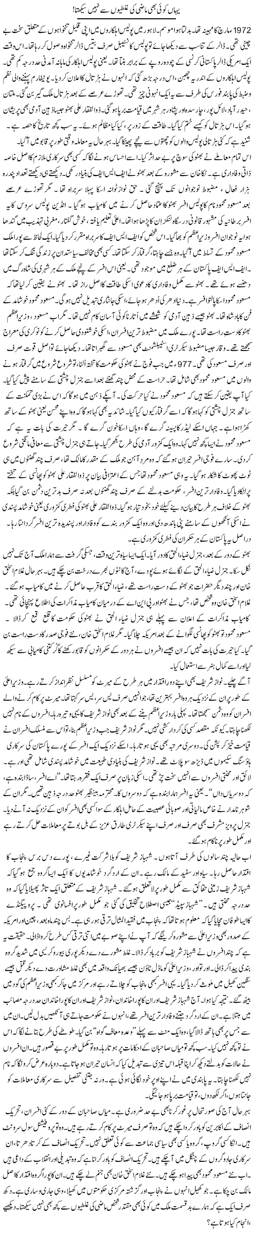 Yahan Koi Bhi Maazi Ki Galtiyon Se Nahi Seekhta! | Rao Manzar Hayat | Daily Urdu Columns