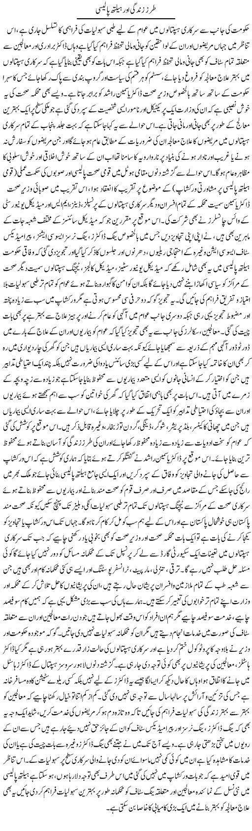 Tarz Zindagi Aur Health Policy | Yousaf Abbasi | Daily Urdu Columns