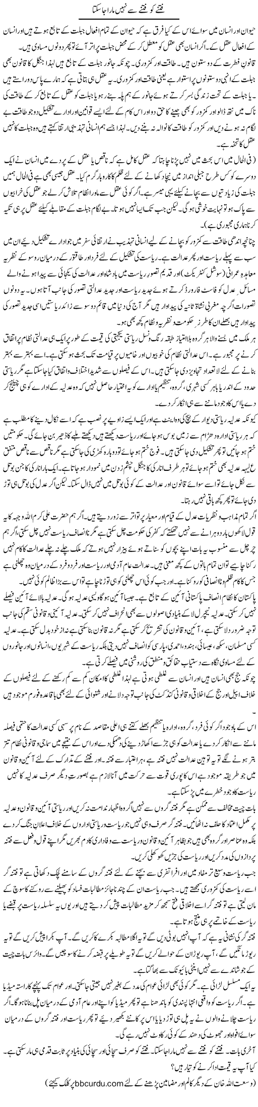 Fitne Ko Fitne Se Nahi Mara Ja Sakta | Wusat Ullah Khan | Daily Urdu Columns