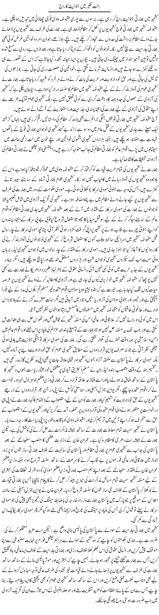 Jannat Nazir Mein Janooniat Ka Raj | Abid Mehmood Azaam | Daily Urdu Columns
