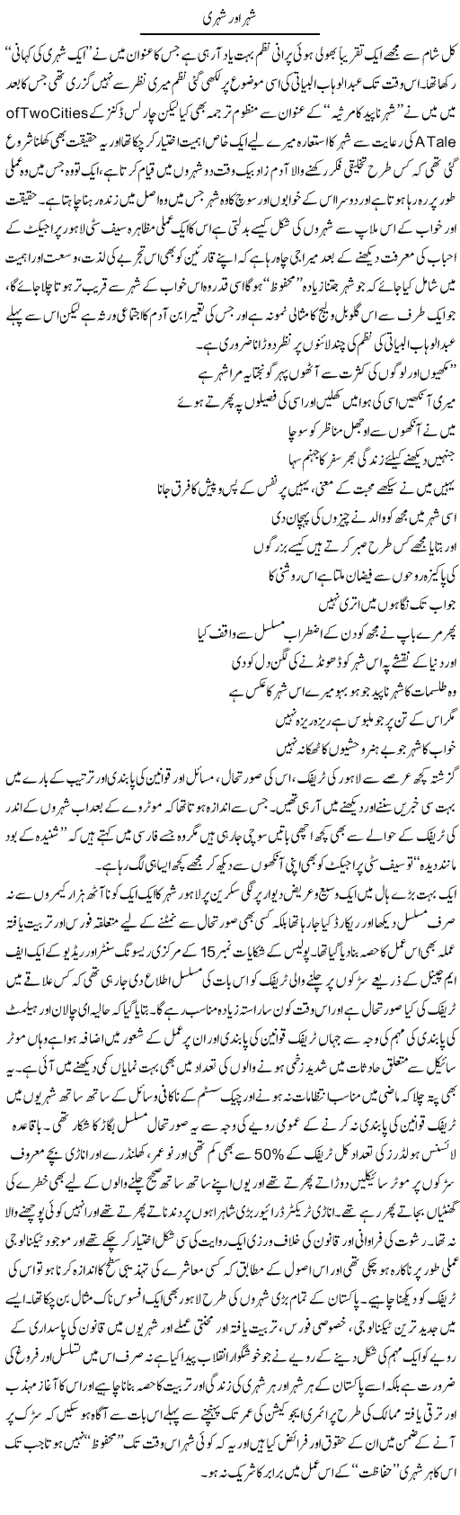 Shehar Aur Shehri | Amjad Islam Amjad | Daily Urdu Columns