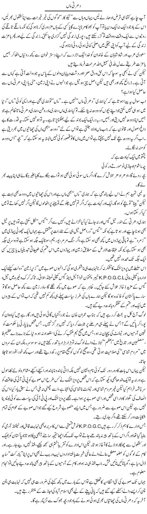 Dharti Maa | Saad Ullah Jan Barq | Daily Urdu Columns