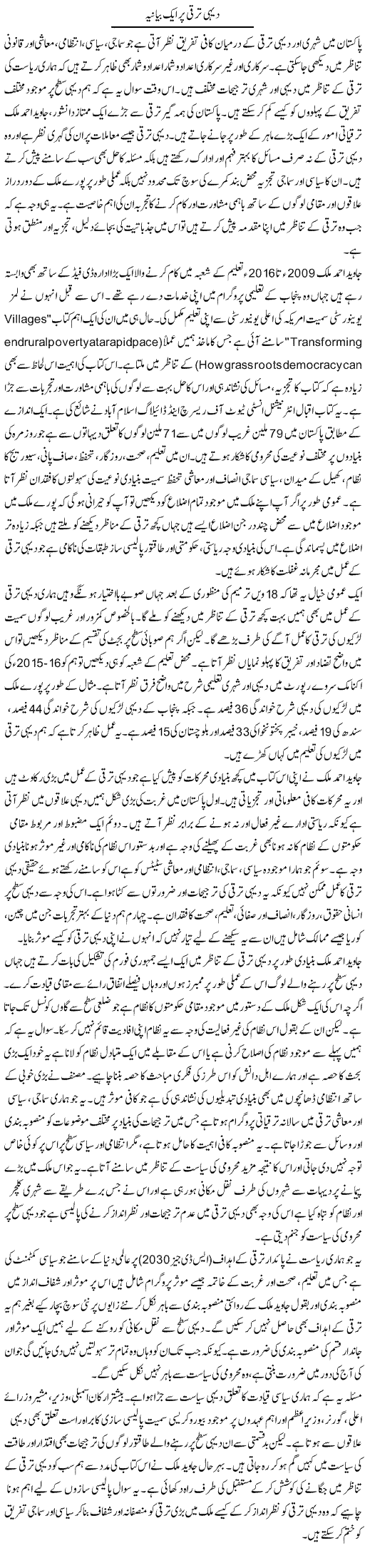 Dehi Taraqqi Par Aik Bayaniya | Salman Abid | Daily Urdu Columns
