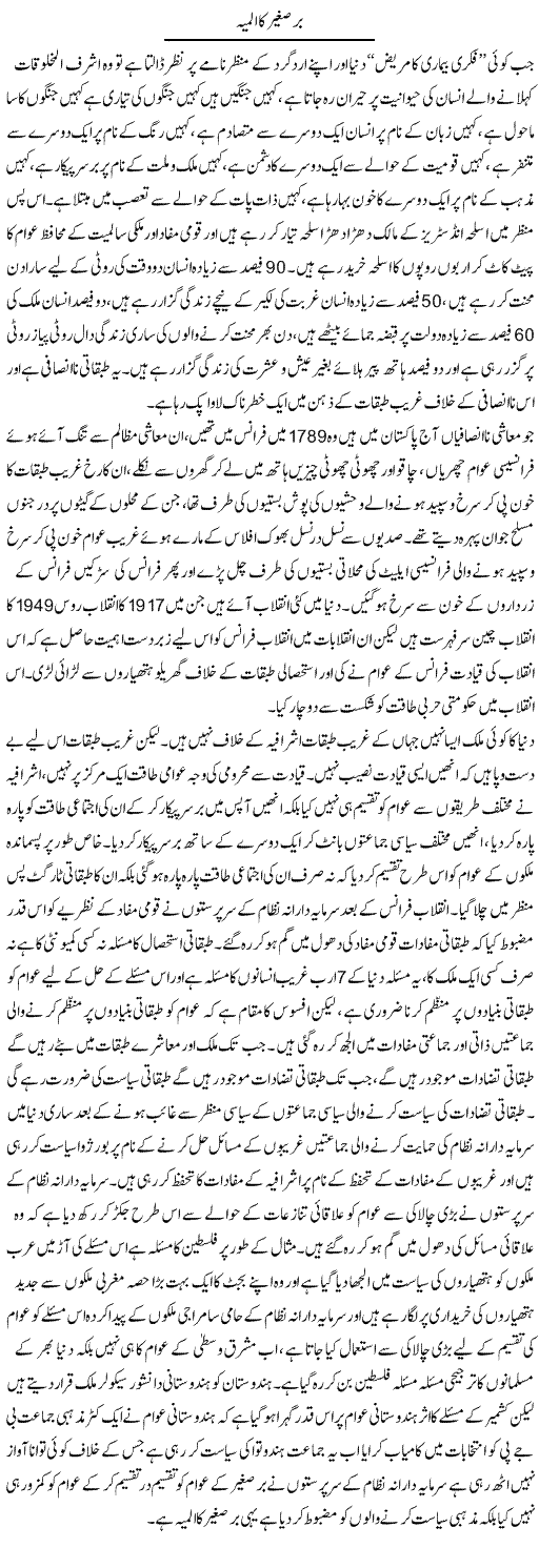 Barr e Sagheer Ka Almiya | Zahir Akhter Bedi | Daily Urdu Columns
