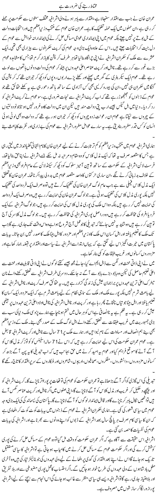 Mohtaat Rehne Ki Zaroorat Hai | Zahir Akhter Bedi | Daily Urdu Columns