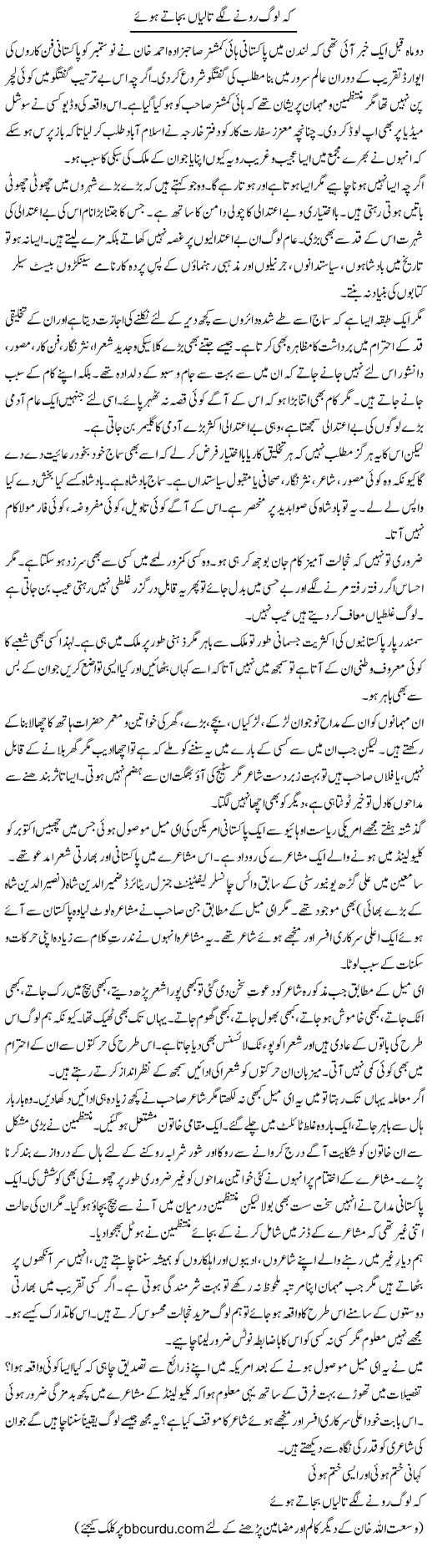Ke Log Rone Lage Taliyan Bajate Hue | Wusat Ullah Khan | Daily Urdu Columns