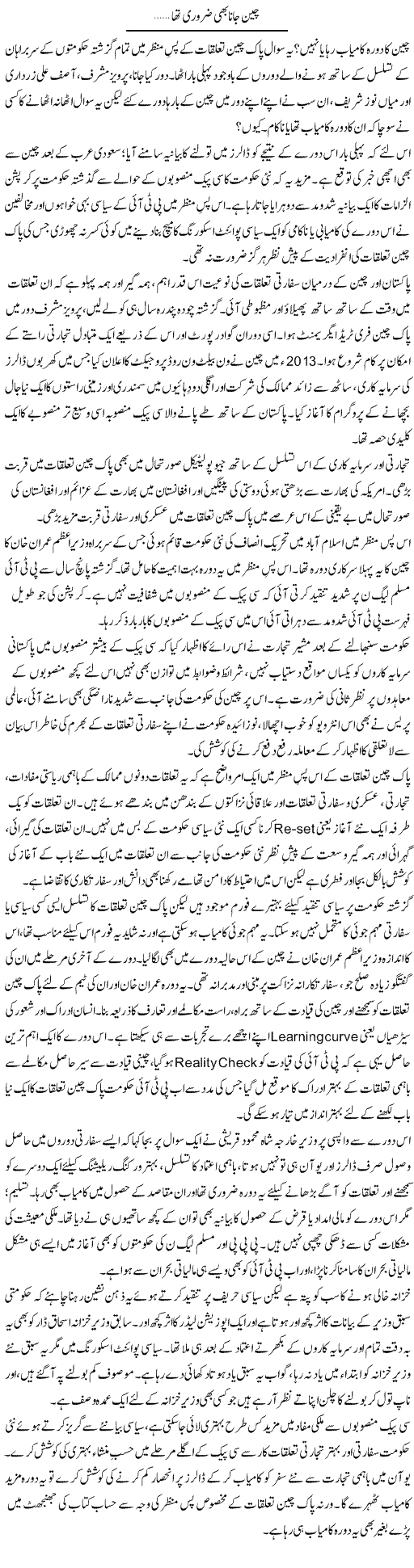 China Jana Bhi Zaroori Tha | Khalid Mehmood Rasool | Daily Urdu Columns