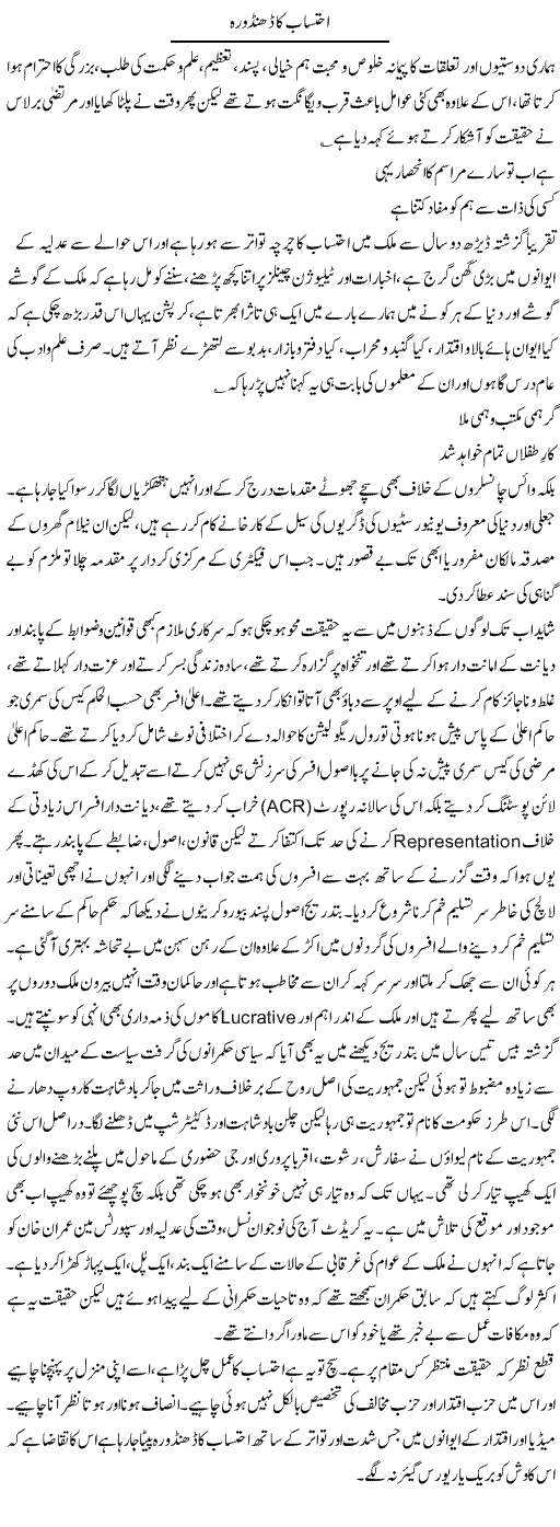 Ehtesab Ka Dhindhora | Hameed Ahmad Sethi | Daily Urdu Columns