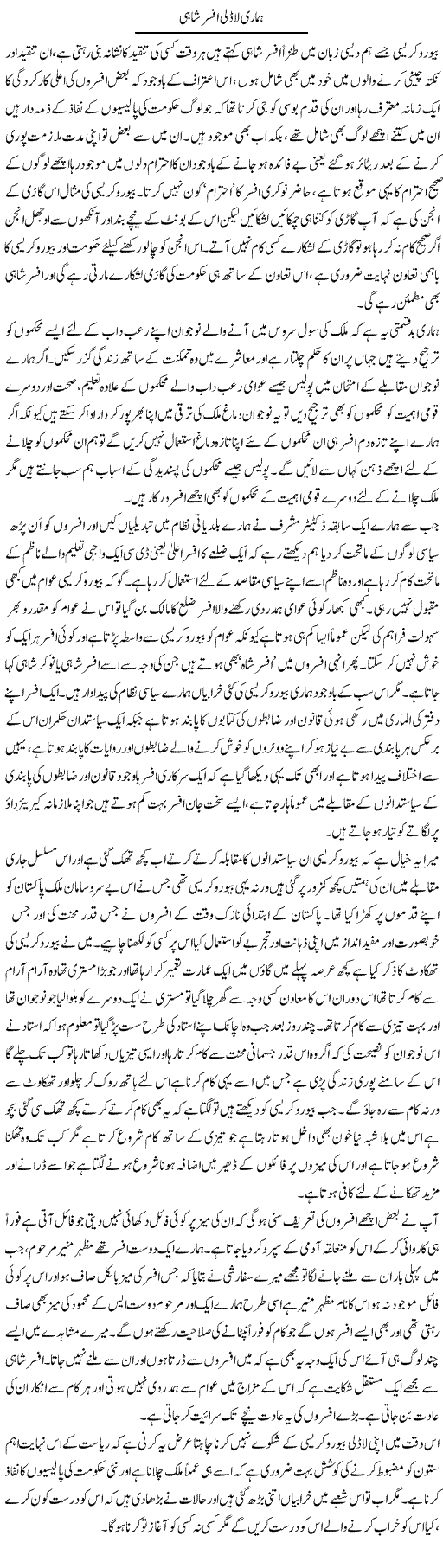 Hamari Ladli Afsar Shahi | Abdul Qadir Hassan | Daily Urdu Columns