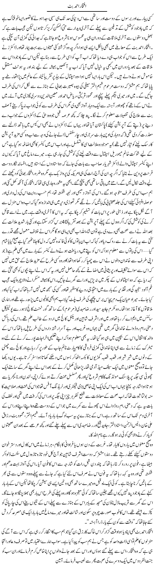 Iftikhar Ahmed Butt | Amjad Islam Amjad | Daily Urdu Columns