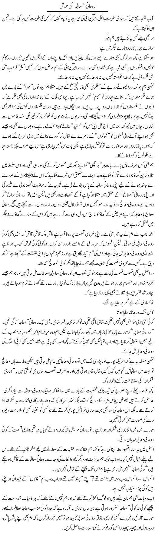 Roohani Mualja Ki Talaash | Saad Ullah Jan Barq | Daily Urdu Columns