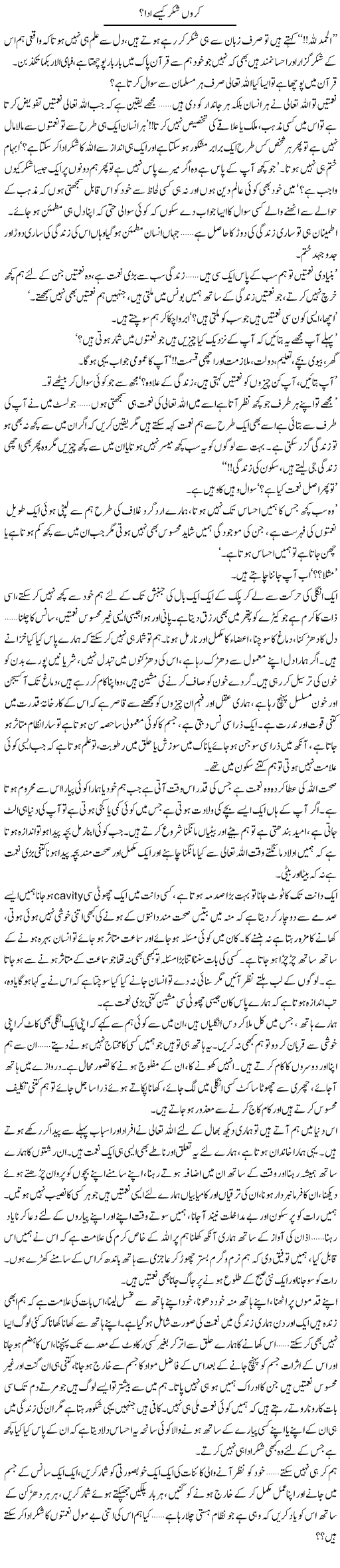 Karoo Shukar Kaise Ada? | Shereen Haider | Daily Urdu Columns