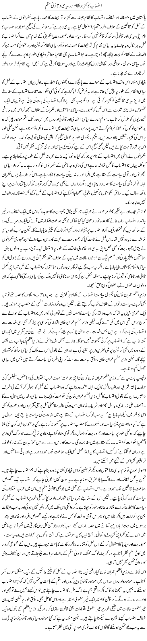 Ehtesab Ka Kamzor Nizam Aur Siyasi O Qanooni Sqm | Salman Abid | Daily Urdu Columns