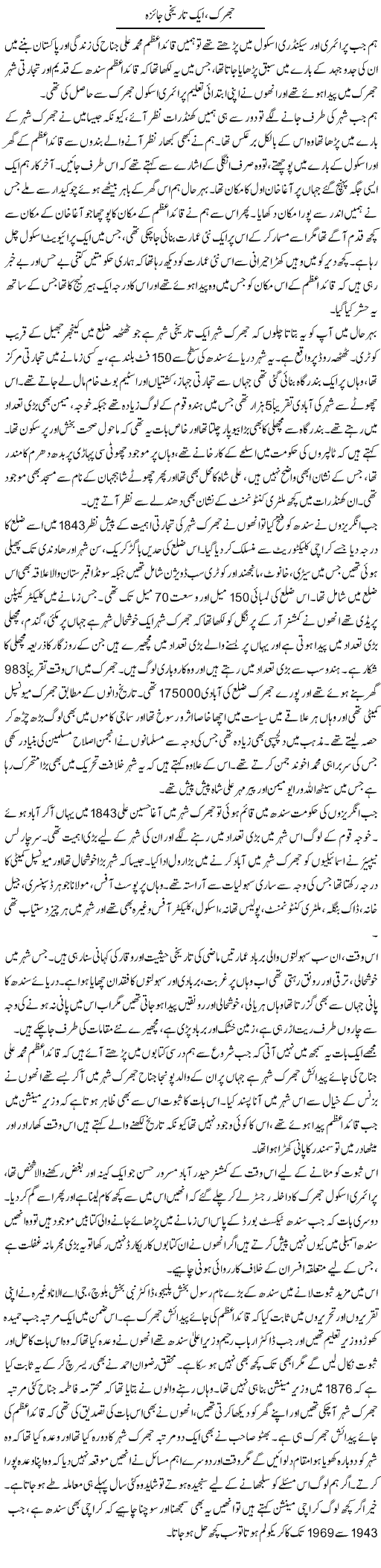 Jhark, Aik Tareekhi Jaiza | Liaqat Rajpar | Daily Urdu Columns