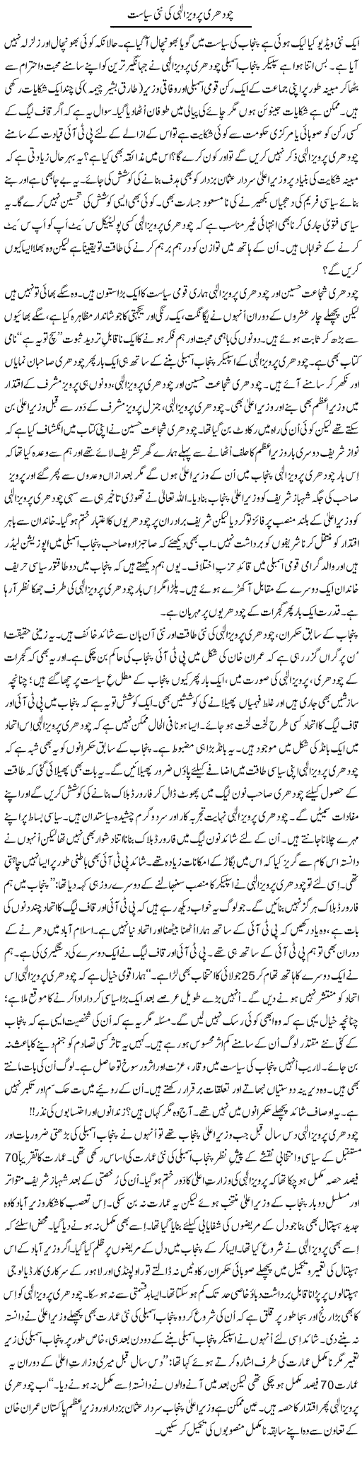 Chaudhry Pervez Elahi Ki Nai Siyasat | Tanveer Qaisar Shahid | Daily Urdu Columns