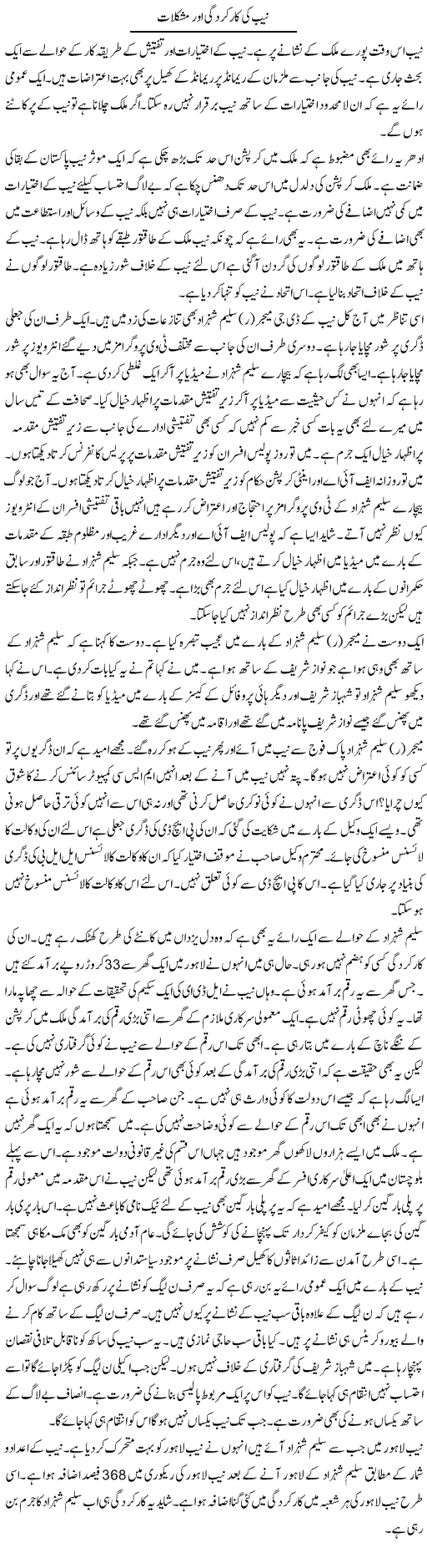 NAB Ki Karkardagi Aur Mushkilat | Muzamal Suharwardy | Daily Urdu Columns