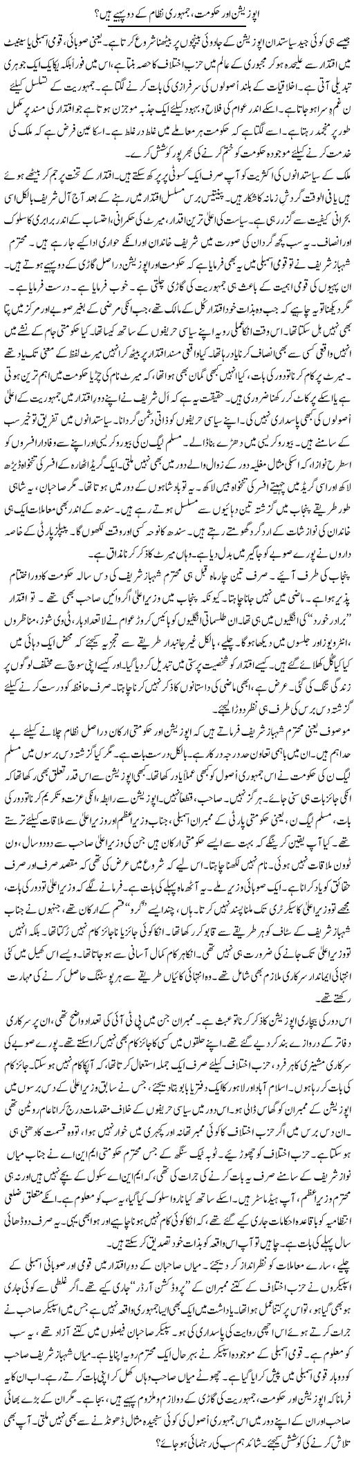 Opposition Aur Hukumat, Jamhoori Nizam Ke Do Pahiye Hain? | Rao Manzar Hayat | Daily Urdu Columns