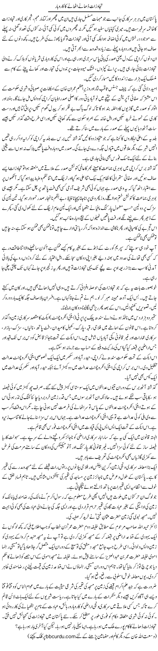 Tajawzat Dhane Uthane Ka Karobar | Wusat Ullah Khan | Daily Urdu Columns