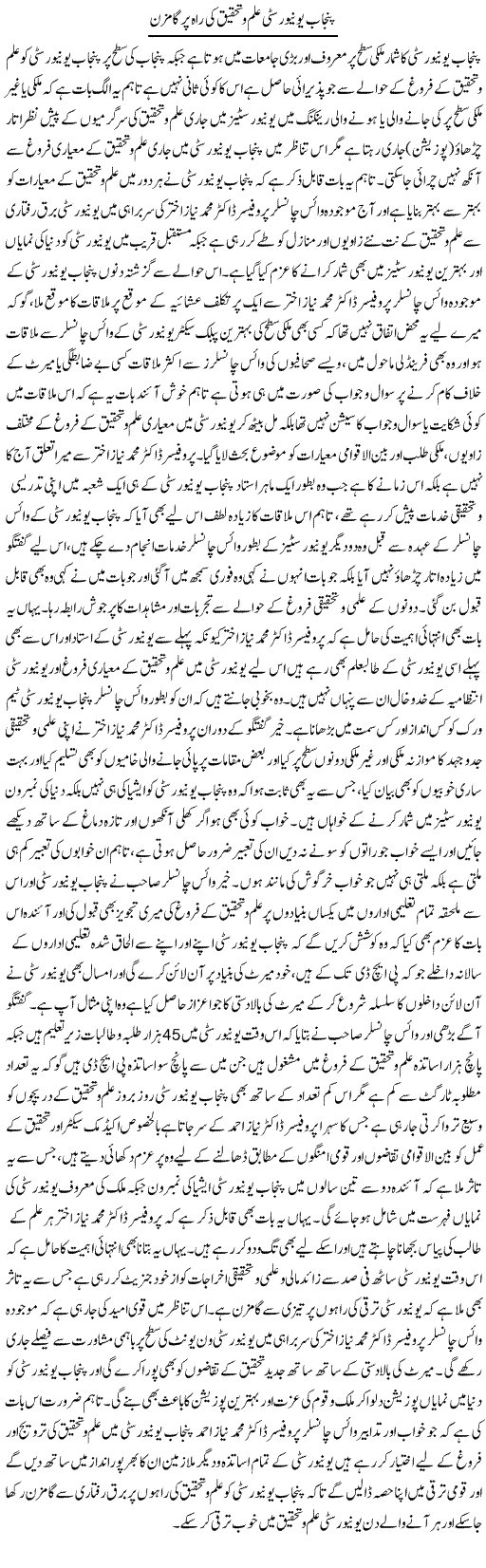 Punjab University Ilm O Tehqeeq Ki Raah Par Gamzan | Yousaf Abbasi | Daily Urdu Columns