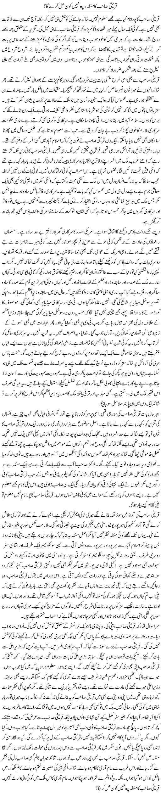 Qureshi Sahib Ka Masla, Pata Nahi Kon Hal Kare Ga? | Rao Manzar Hayat | Daily Urdu Columns