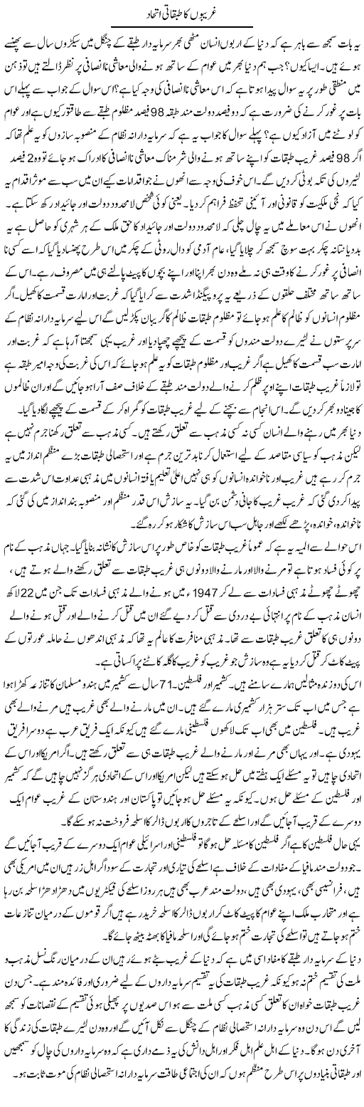 Ghareebon Ka Tabqati Ittehad | Zahir Akhter Bedi | Daily Urdu Columns