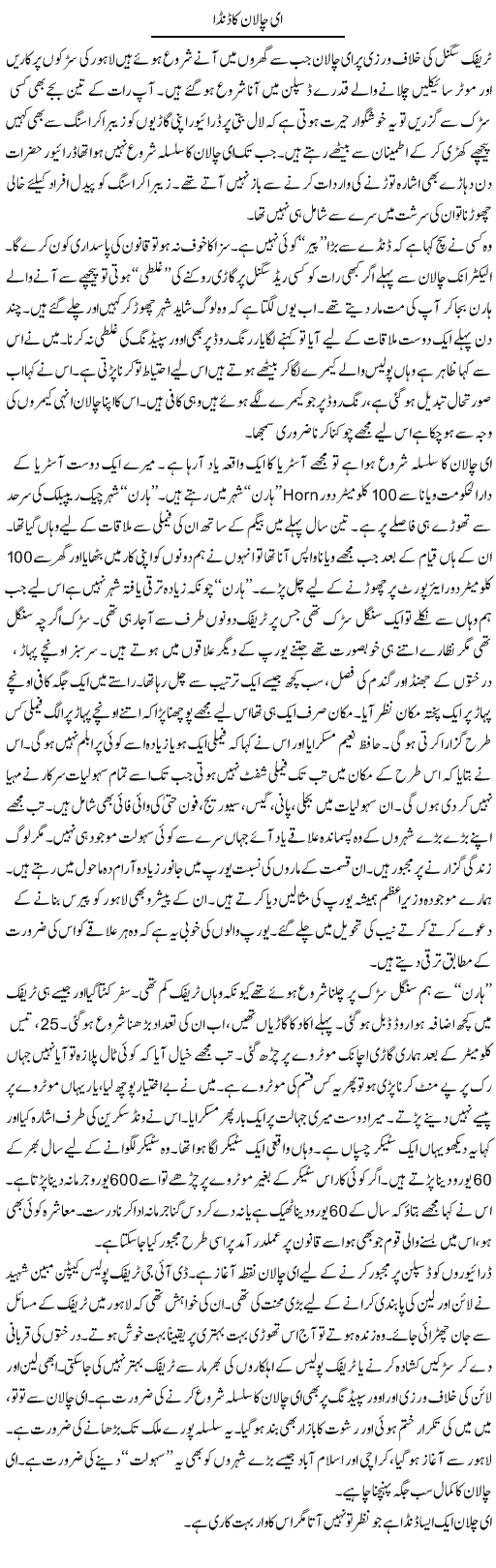 E-Challan Ka Danda | Ayaz Khan | Daily Urdu Columns