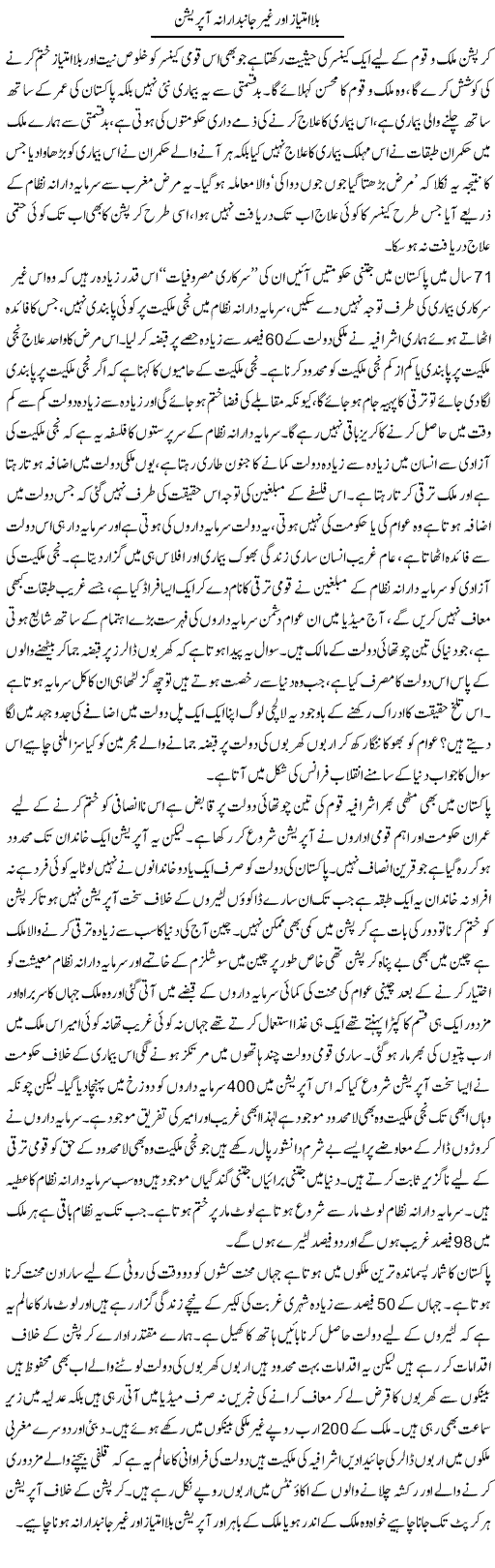 Bila Imtiaz Aor Ghair Janib Darana Operation | Zahir Akhter Bedi | Daily Urdu Columns