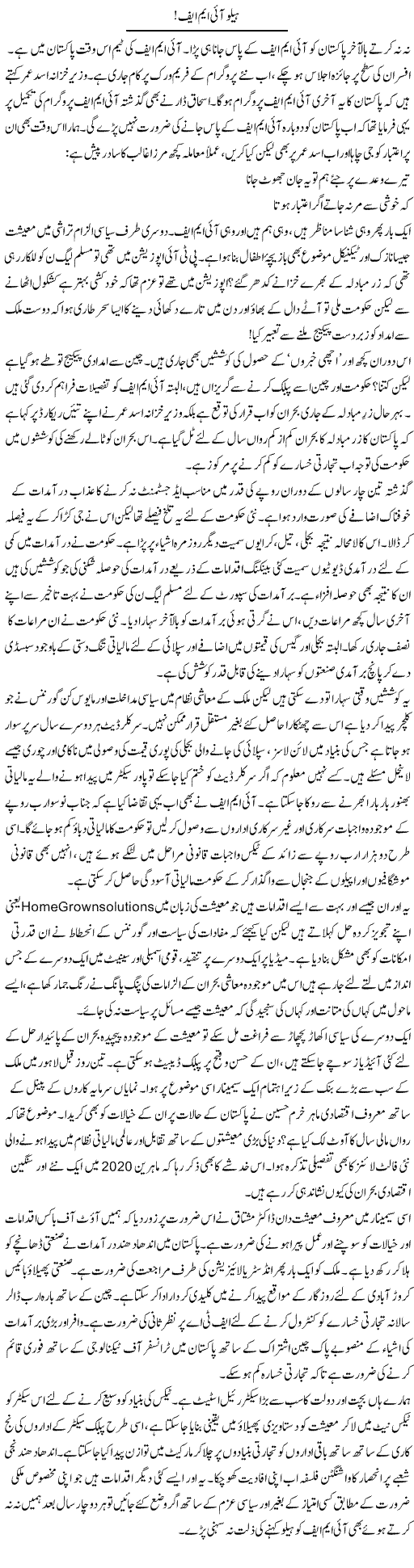 Hello Imf | Khalid Mehmood Rasool | Daily Urdu Columns