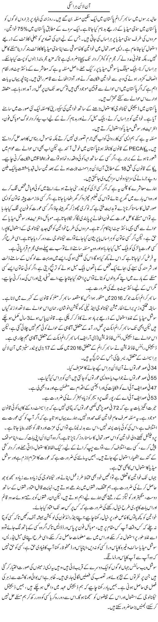 Online Harassgi | Sana Ghouri | Daily Urdu Columns