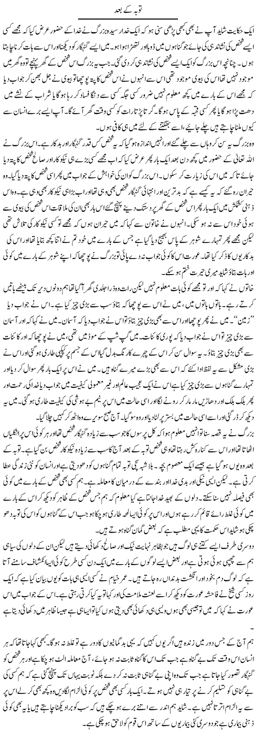 Tauba Ke Baad | Abdul Qadir Hassan | Daily Urdu Columns
