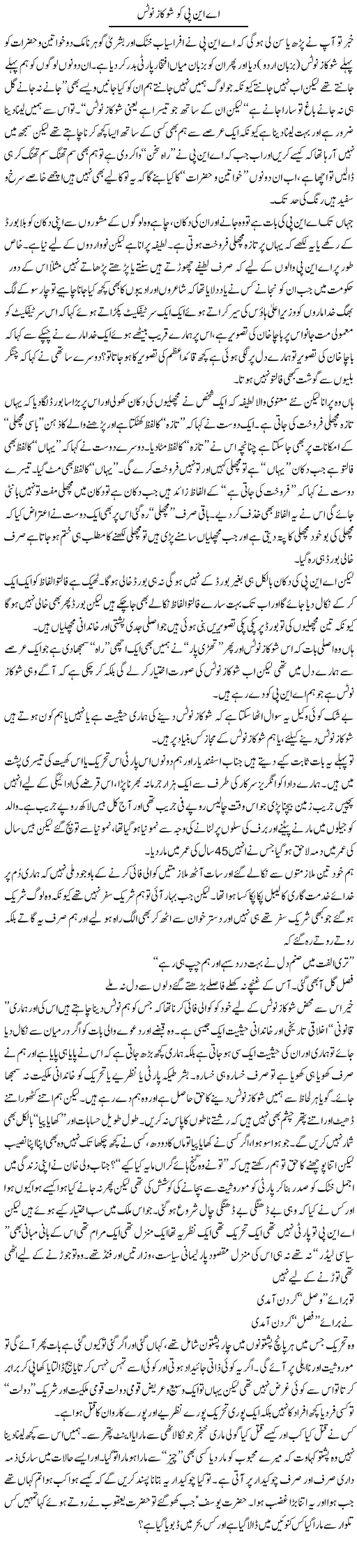 Anp Ko Show Cause Notice | Saad Ullah Jan Barq | Daily Urdu Columns