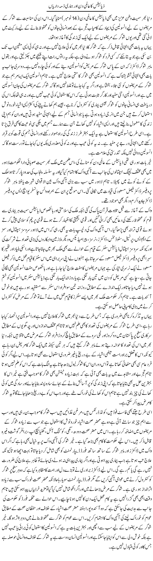 Diabetes Ka Aalmi Din Aur Hamari Zimma Dariyan | Yousaf Abbasi | Daily Urdu Columns