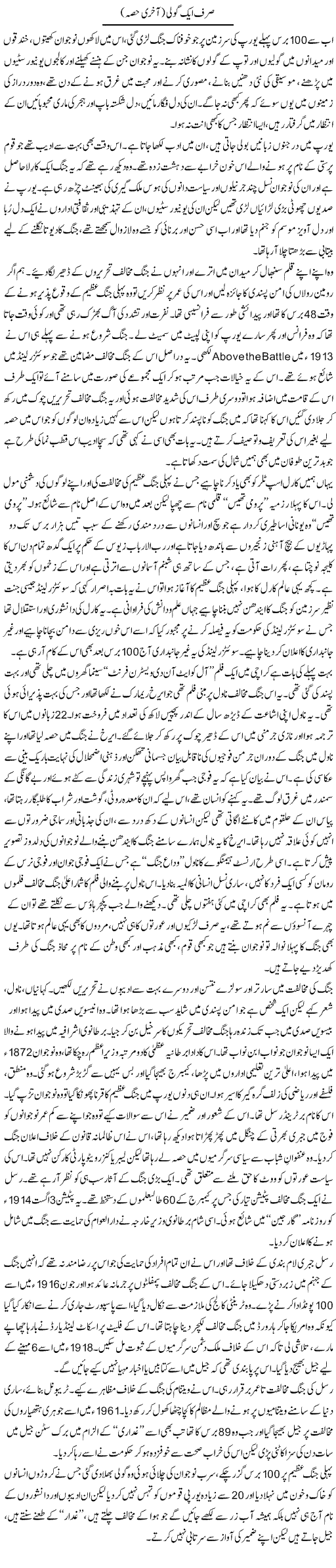 Sirf Aik Goli (2) | Zahida Hina | Daily Urdu Columns