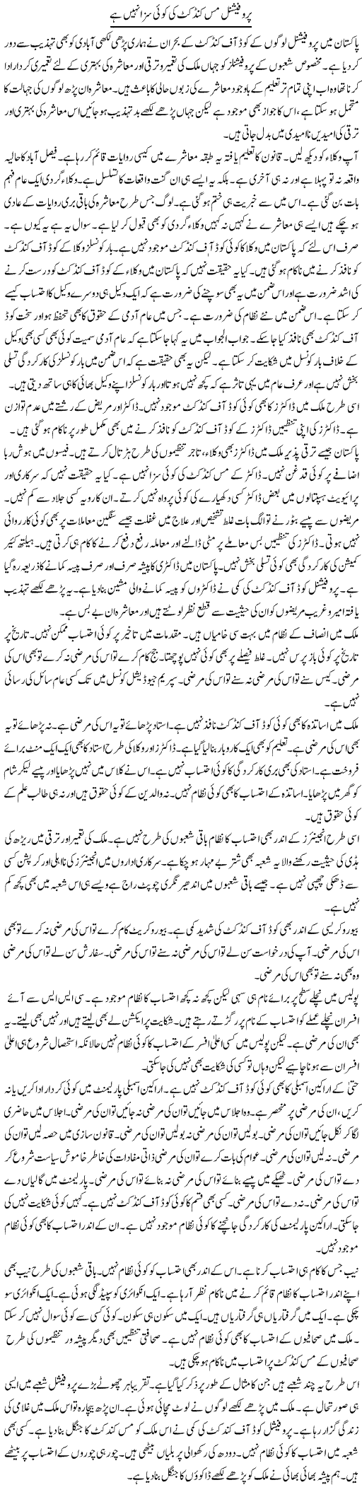 Professional Miss Conduct Ki Koi Saza Nahi | Muzamal Suharwardy | Daily Urdu Columns