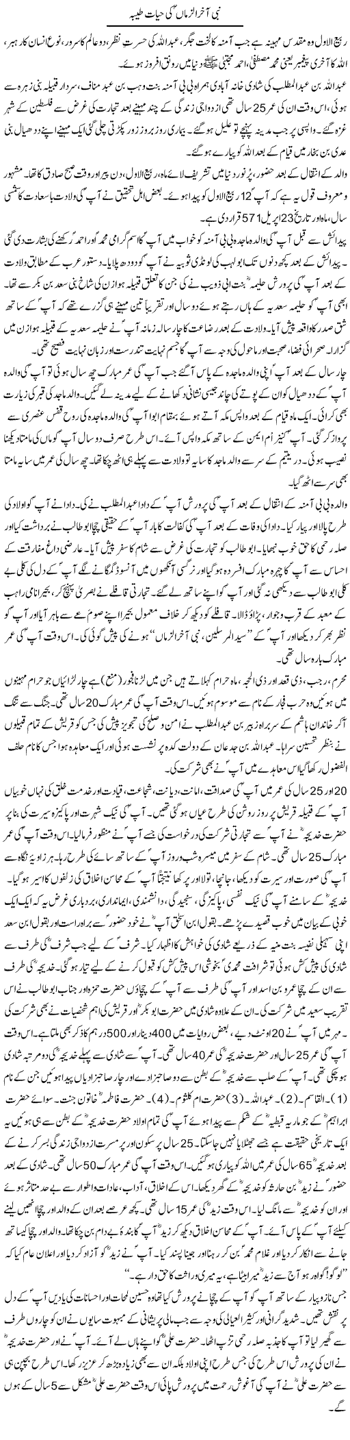 Nabi Aakhir Alzman Ki Hayat Tayyaba | Dr. Muhammad Tayyab Khan Singhanvi | Daily Urdu Columns