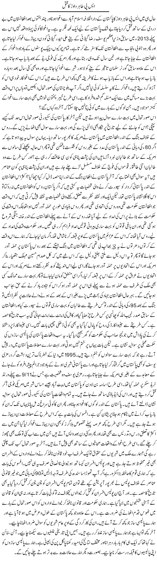Sp Tahir Davar Ka Qatal | Syed Zeeshan Haider | Daily Urdu Columns