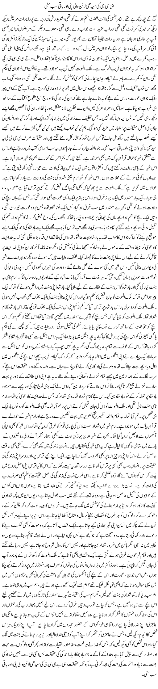 Ecg Ki Seedhi Line Wali Patti Aur Baqi Sab Matti | Dr. Afaan Qaiser | Daily Urdu Columns