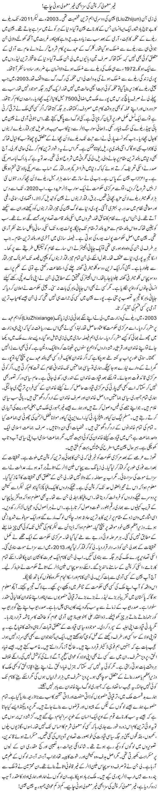 Ghair Mamooli Corruption Ki Saza Bhi Ghair Mamooli Honi Chahiye! | Rao Manzar Hayat | Daily Urdu Columns