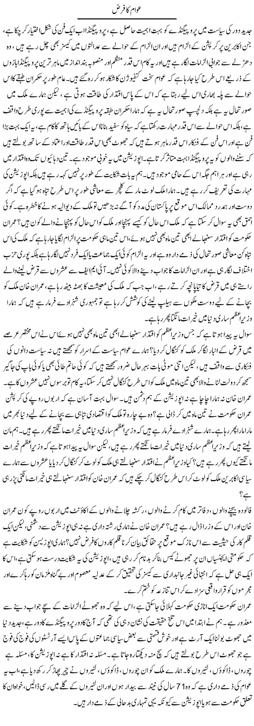 Awam Ka Farz | Zahir Akhter Bedi | Daily Urdu Columns