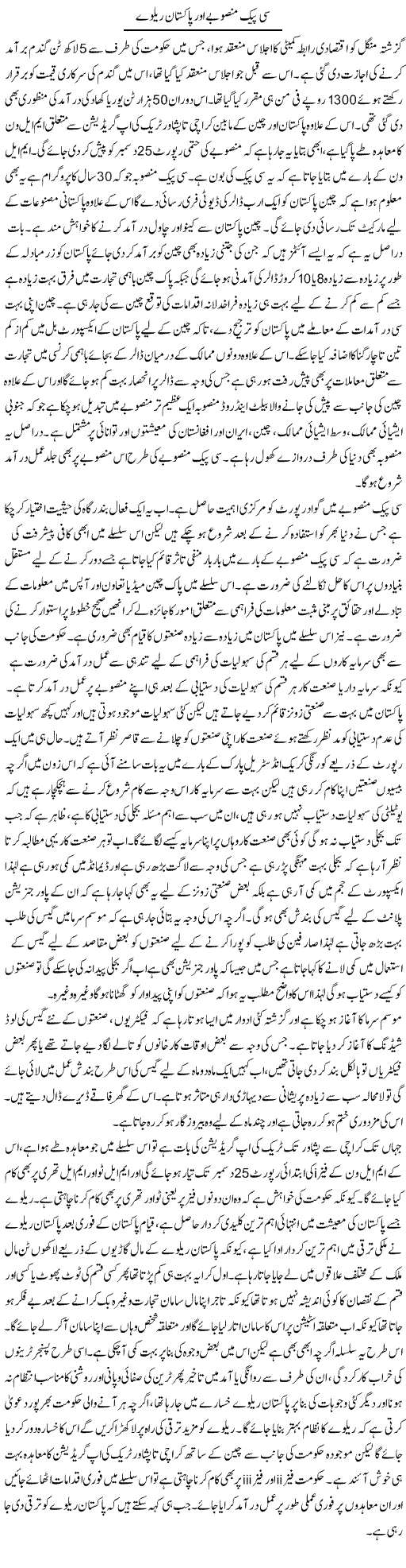 CPEC Mansoobay Aur Pakistan Railway | M.I Khalil | Daily Urdu Columns