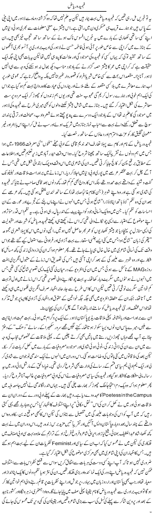 Fahmida Riaz | Amjad Islam Amjad | Daily Urdu Columns