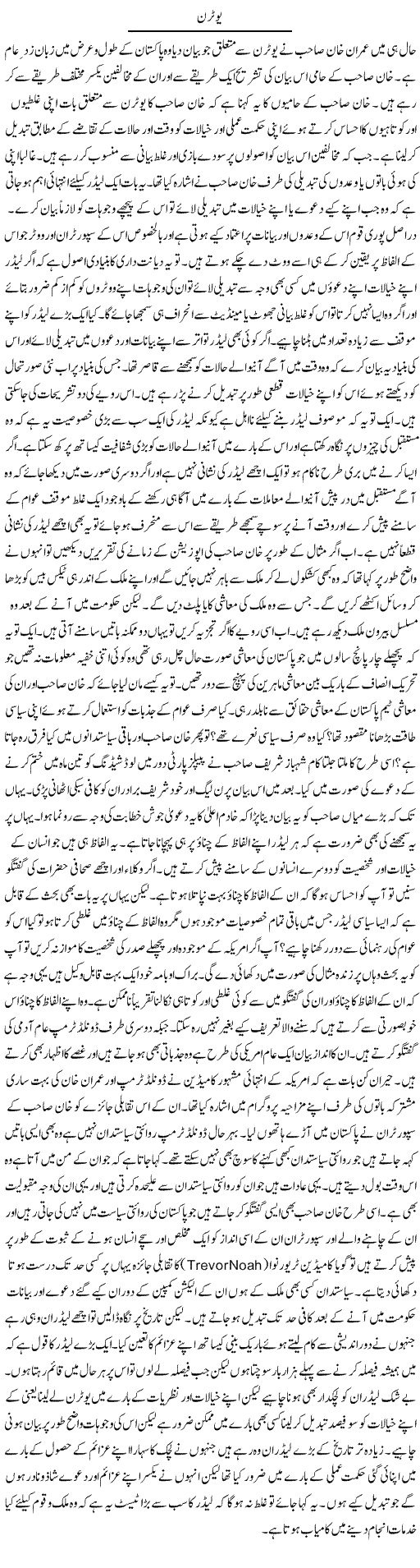 U-Trn | Syed Zeeshan Haider | Daily Urdu Columns