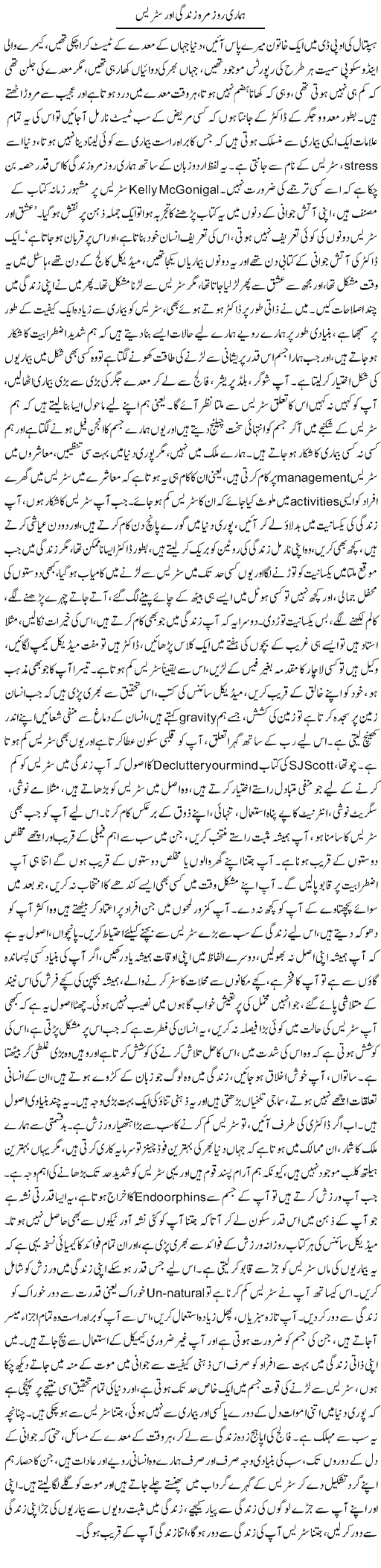Hamari Roz Marrah Zindagi Aur Stress | Dr. Afaan Qaiser | Daily Urdu Columns